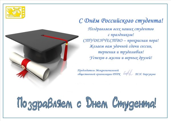 День российского студенчества