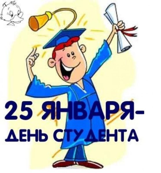Поздравления с дне студента