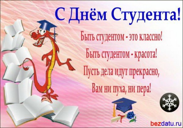 Поздравление с днем студента официальное