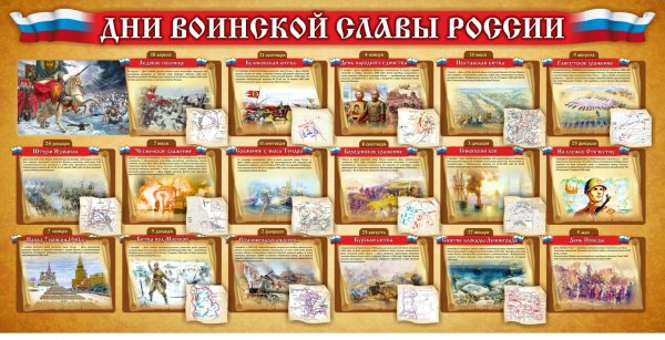 Дни воинской славы Росси