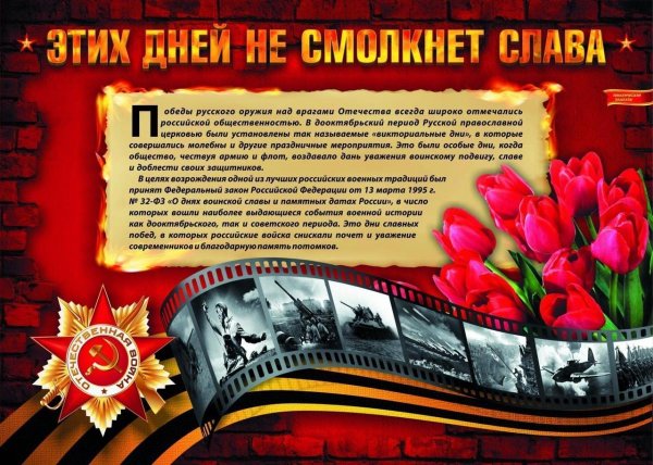 Дни воинской славы России плакаты