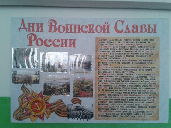 День воинской славы стенгазета