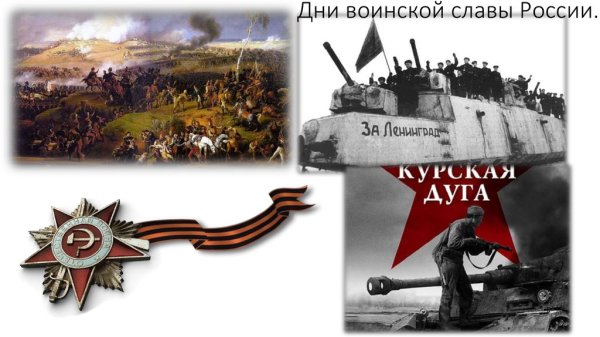 Надпись дни воинской славы России