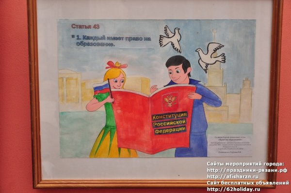 Плакат ко Дню Конституции России