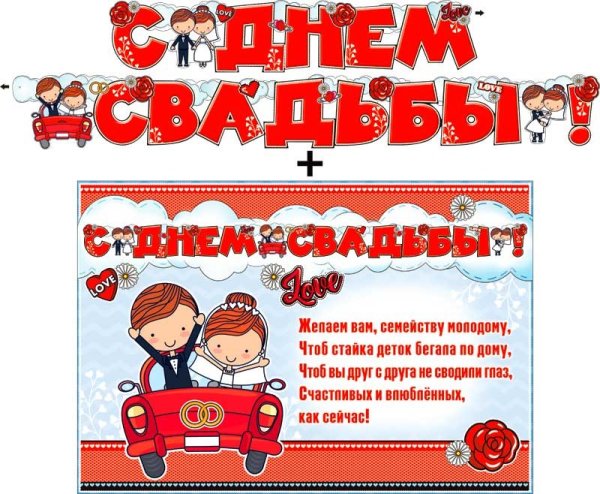 Плакаты на свадьбу прикольные