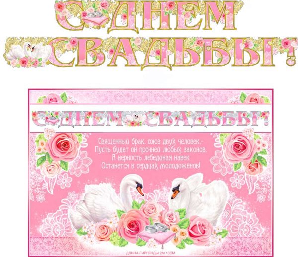 Гирлянда плакат с днем свадьбы