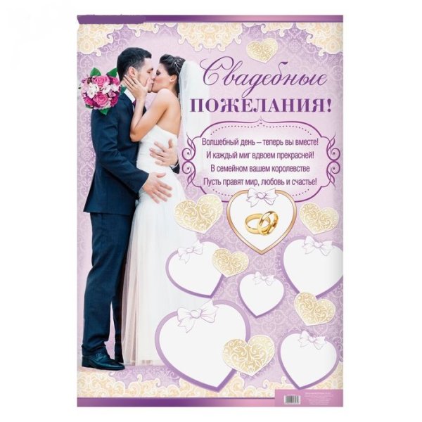 Пожелания молодоженам