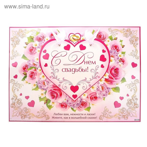 Поздравительные плакаты с днем бракосочетания