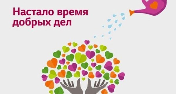 Акция время добрых дел