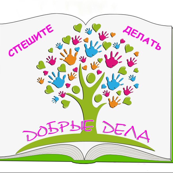 Сад добрых дел