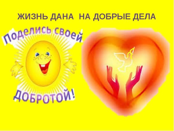 Поделись своей добротой