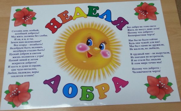Неделя доброты в детском саду