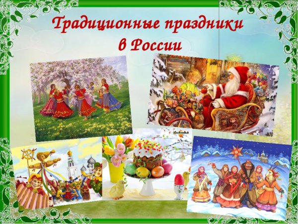 Традиции и праздники русского народа