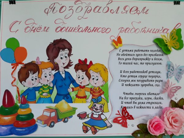 С днем дошкольного работника плакат