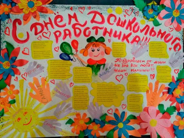 Газета ко Дню воспитателя