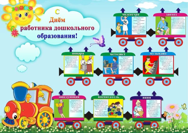 С днем дошкольного работника плакат