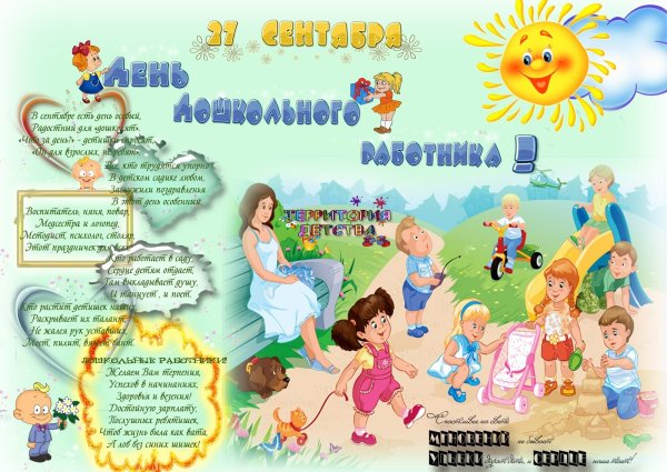 Плакаты с днем воспитателя и всех дошкольных