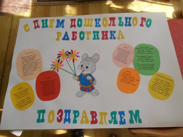 Плакат с днем дошкольного