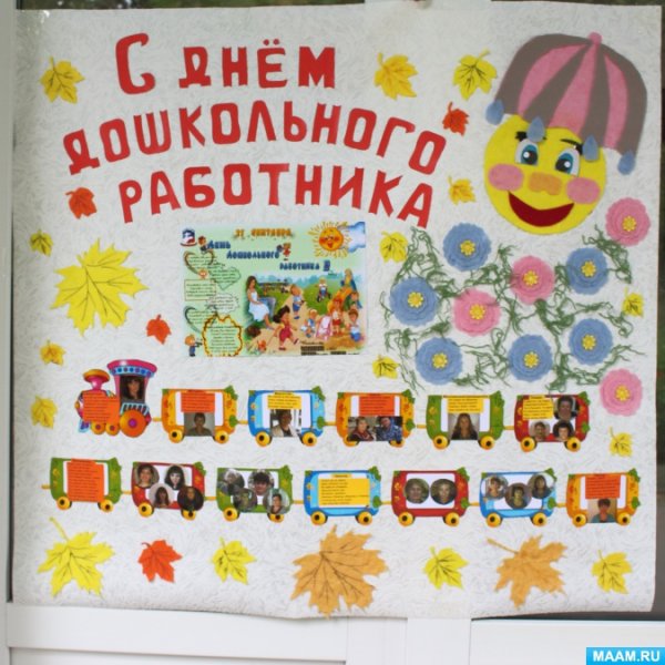 Стенгазета ко Дню дошкольного работника