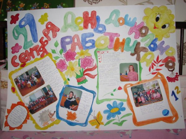 Поздравительный плакат ко Дню воспитателя