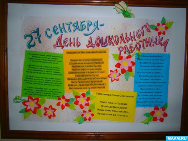 Газета поздравление с днем воспитателя