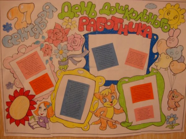 Плакат на день воспитателя в детском
