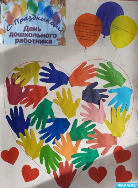 Плакат ко Дню воспитателя и дошкольного работника