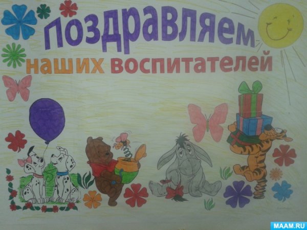 Стенгазета для воспитателей