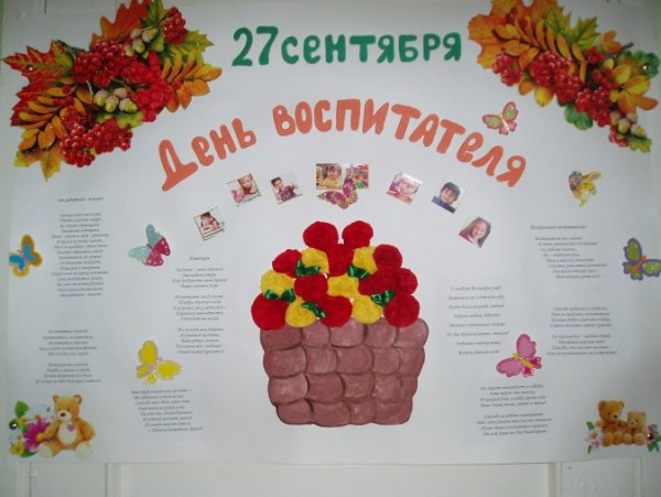 Поздравительный плакат ко Дню воспитателя
