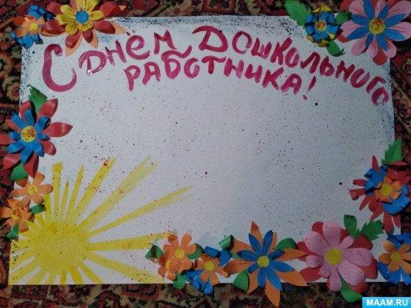 Газета ко Дню воспитателя