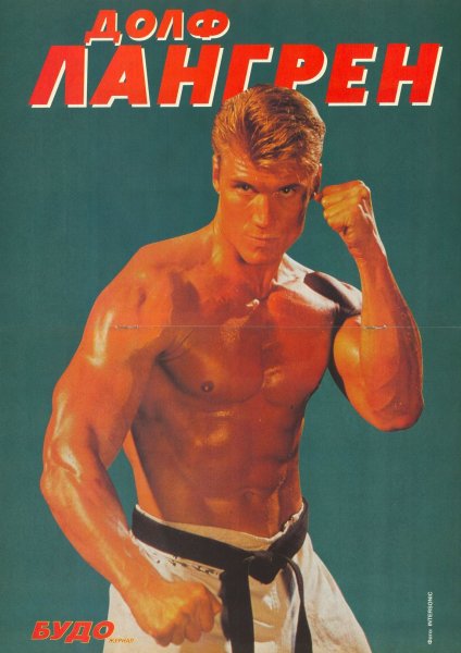 Дольф Лундгрен в 90 х