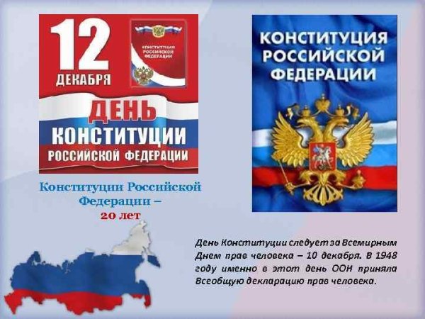 Рисунок ко Дню Конституции