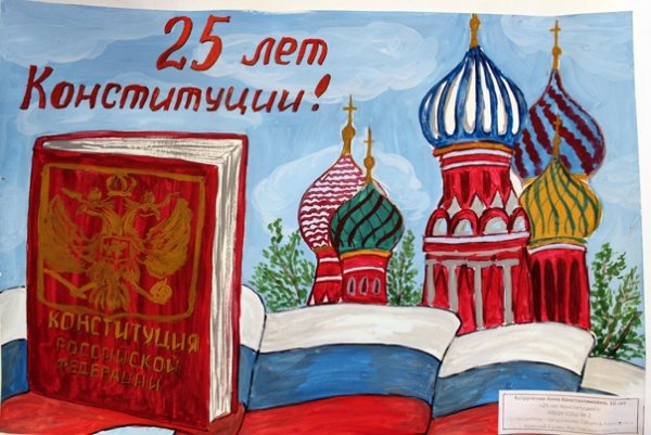 День Конституции оформление стенда