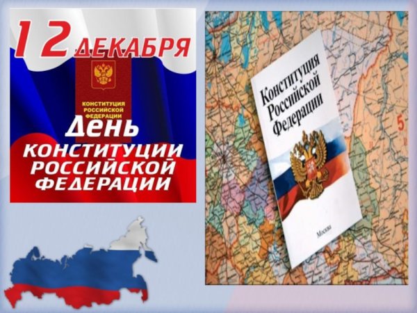Конституция РФ 12 декабря