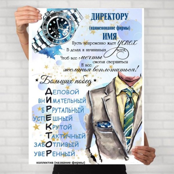 Постер начальнику