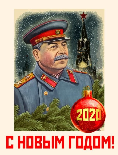 Сталин с новым годом