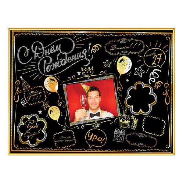 Постер на день рождения мужчине