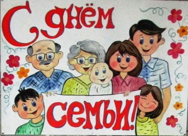 Плакат. Моя семья.