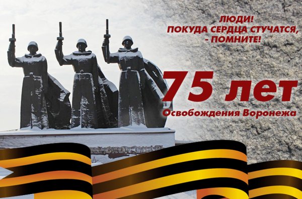 День освобождения Воронежа от немецко-фашистских захватчиков