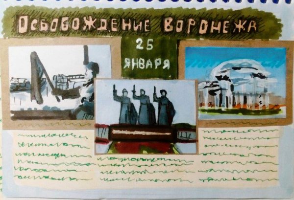 Плакат ко Дню освобождения Воронежа