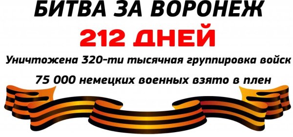 25 Января -освобождение Воронежа от немецко-фашистских захватчиков.