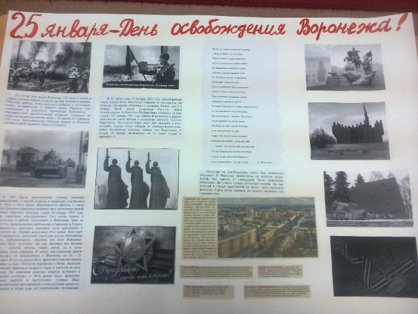 25 Января день освобождения Воронежа от немецко-фашистских