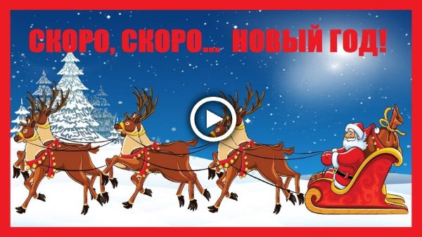 Новый год к нам мчится
