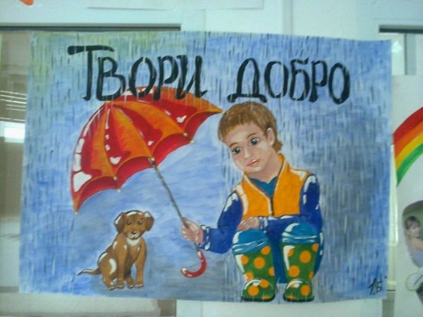 Рисунок на тему твори добро