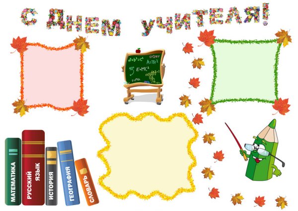 Рисунок на день учителя