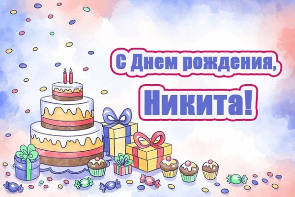 С днём рождения Никита поздравления