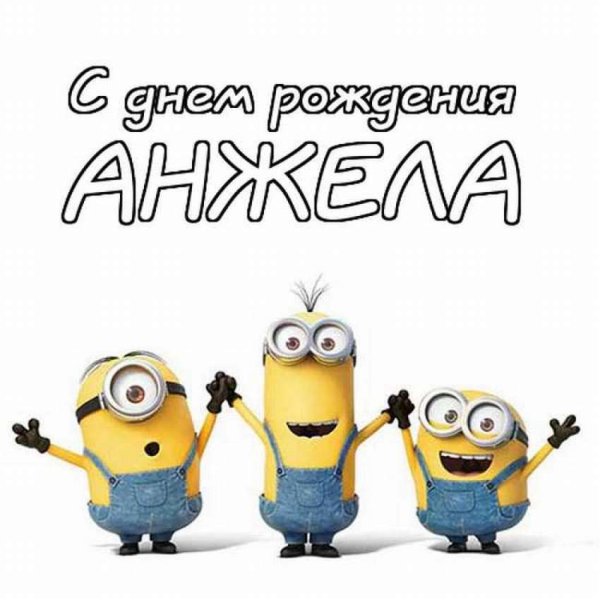 С днём рождения Анжела