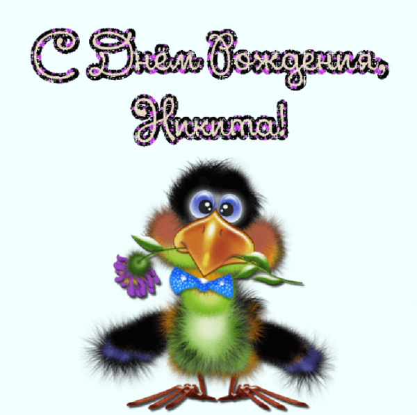 С днём рождения ГИКИТА