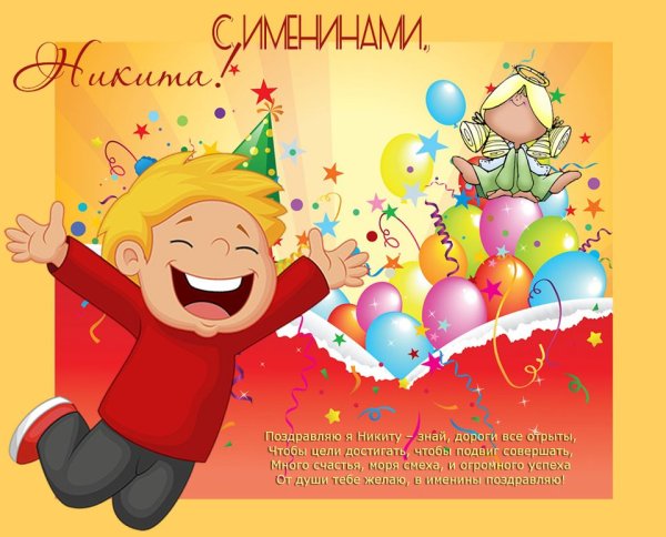 Поздравление с именинником