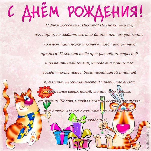 Открытка "Никите!"